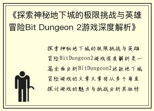《探索神秘地下城的极限挑战与英雄冒险Bit Dungeon 2游戏深度解析》