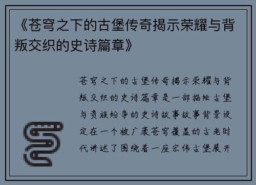 《苍穹之下的古堡传奇揭示荣耀与背叛交织的史诗篇章》