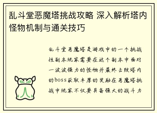 乱斗堂恶魔塔挑战攻略 深入解析塔内怪物机制与通关技巧