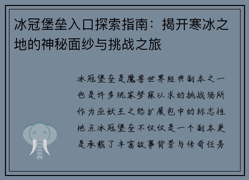 冰冠堡垒入口探索指南：揭开寒冰之地的神秘面纱与挑战之旅