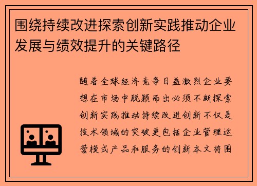 围绕持续改进探索创新实践推动企业发展与绩效提升的关键路径