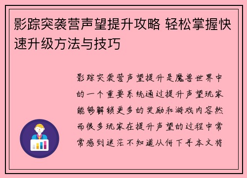 影踪突袭营声望提升攻略 轻松掌握快速升级方法与技巧