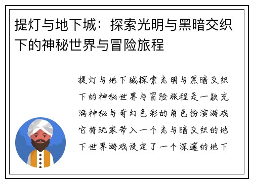 提灯与地下城：探索光明与黑暗交织下的神秘世界与冒险旅程