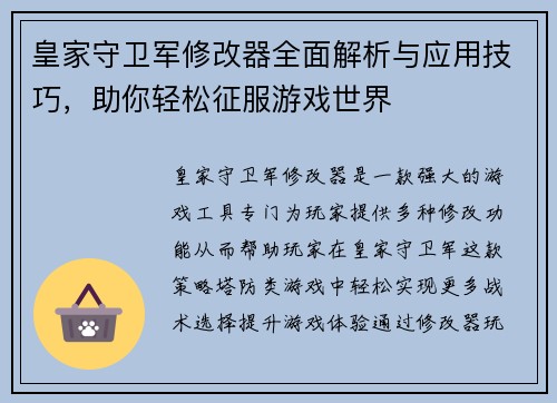 皇家守卫军修改器全面解析与应用技巧，助你轻松征服游戏世界