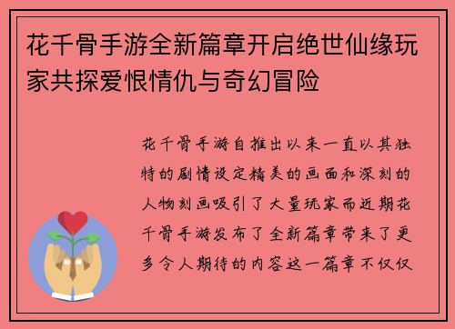 花千骨手游全新篇章开启绝世仙缘玩家共探爱恨情仇与奇幻冒险