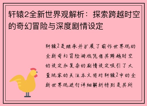 轩辕2全新世界观解析：探索跨越时空的奇幻冒险与深度剧情设定