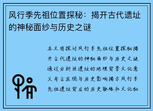 风行季先祖位置探秘：揭开古代遗址的神秘面纱与历史之谜