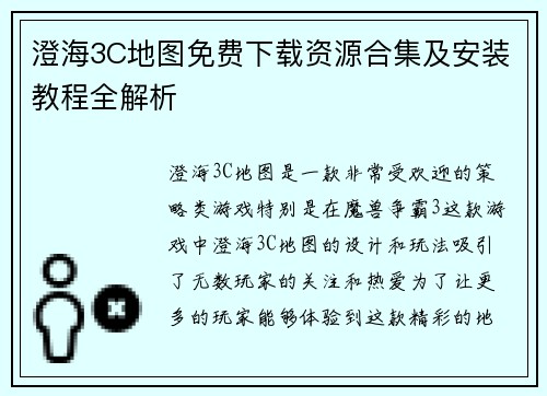 澄海3C地图免费下载资源合集及安装教程全解析