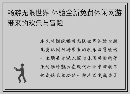 畅游无限世界 体验全新免费休闲网游带来的欢乐与冒险