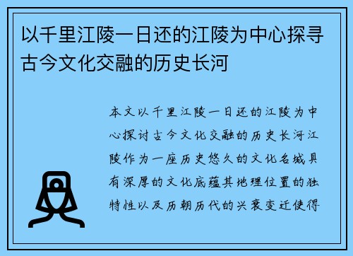 以千里江陵一日还的江陵为中心探寻古今文化交融的历史长河