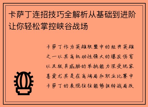 卡萨丁连招技巧全解析从基础到进阶让你轻松掌控峡谷战场