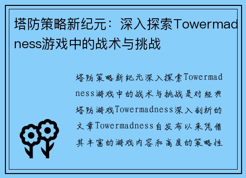 塔防策略新纪元：深入探索Towermadness游戏中的战术与挑战