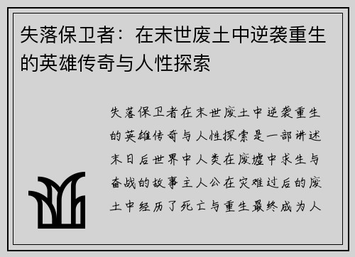 失落保卫者：在末世废土中逆袭重生的英雄传奇与人性探索