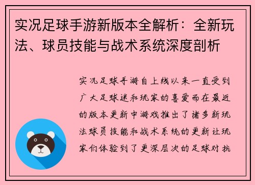实况足球手游新版本全解析：全新玩法、球员技能与战术系统深度剖析
