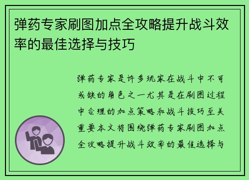 弹药专家刷图加点全攻略提升战斗效率的最佳选择与技巧