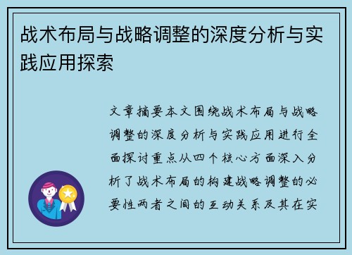 战术布局与战略调整的深度分析与实践应用探索