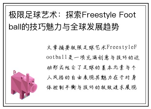 极限足球艺术：探索Freestyle Football的技巧魅力与全球发展趋势
