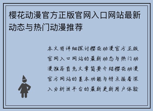 樱花动漫官方正版官网入口网站最新动态与热门动漫推荐