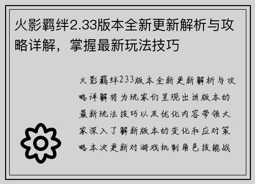 火影羁绊2.33版本全新更新解析与攻略详解，掌握最新玩法技巧