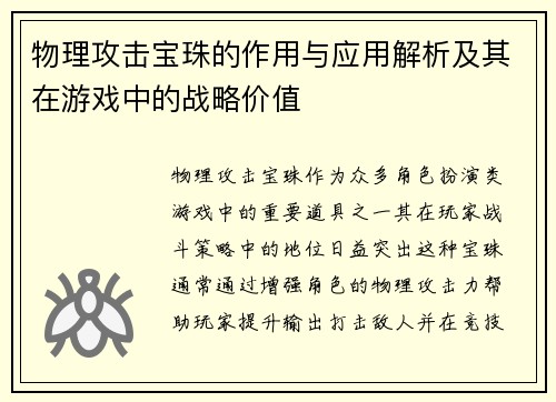 物理攻击宝珠的作用与应用解析及其在游戏中的战略价值