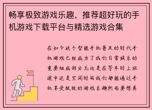畅享极致游戏乐趣，推荐超好玩的手机游戏下载平台与精选游戏合集
