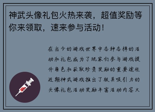 神武头像礼包火热来袭，超值奖励等你来领取，速来参与活动！
