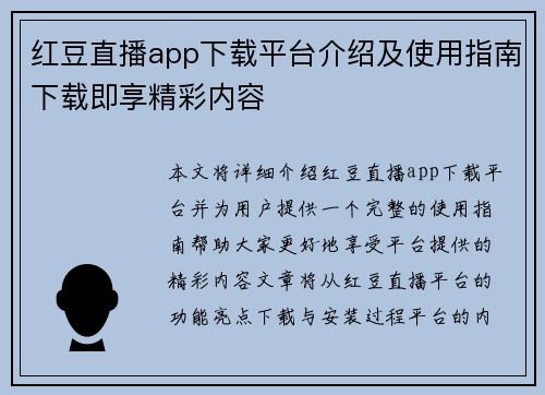红豆直播app下载平台介绍及使用指南下载即享精彩内容