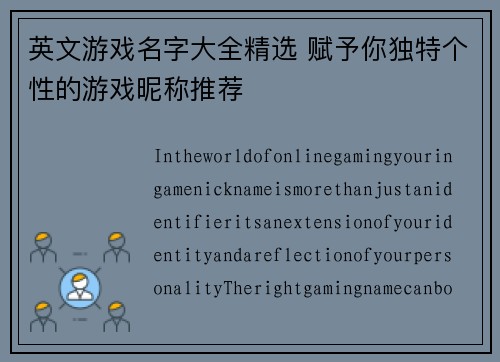 英文游戏名字大全精选 赋予你独特个性的游戏昵称推荐
