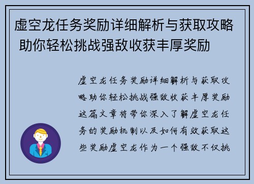 虚空龙任务奖励详细解析与获取攻略 助你轻松挑战强敌收获丰厚奖励