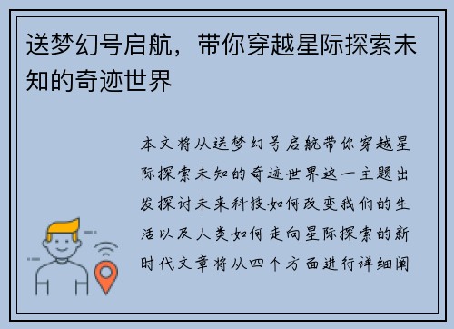 送梦幻号启航，带你穿越星际探索未知的奇迹世界
