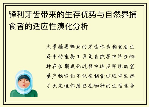 锋利牙齿带来的生存优势与自然界捕食者的适应性演化分析