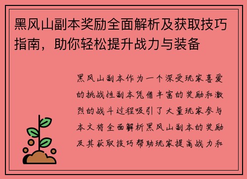 黑风山副本奖励全面解析及获取技巧指南，助你轻松提升战力与装备