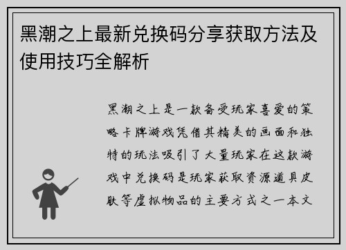黑潮之上最新兑换码分享获取方法及使用技巧全解析