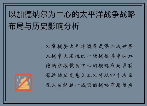 以加德纳尔为中心的太平洋战争战略布局与历史影响分析