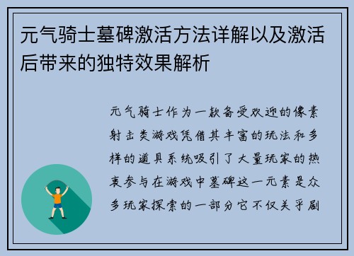 元气骑士墓碑激活方法详解以及激活后带来的独特效果解析