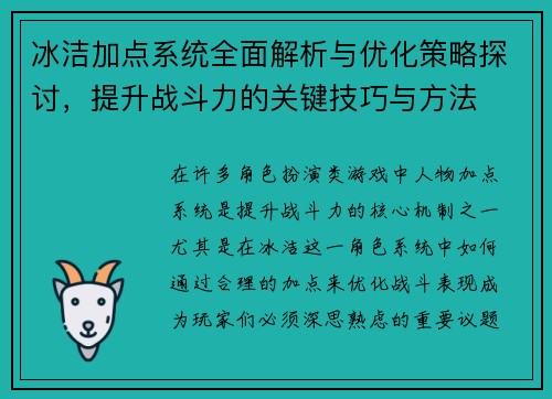 冰洁加点系统全面解析与优化策略探讨，提升战斗力的关键技巧与方法